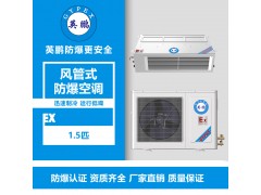 潍坊核电站风管式防爆空调1.5匹
