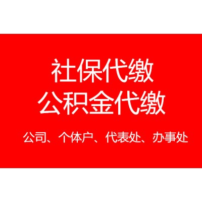 成都企业社保代办，成都职工社保公积金代办