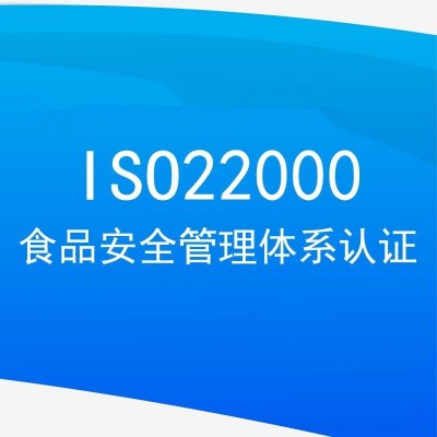 四川ISO认证机构ISO22000认证办理费用