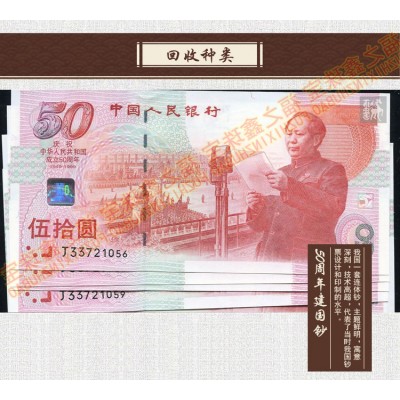 高价回收纪念钞全新绿钞塑料钞双龙钞建国五十年