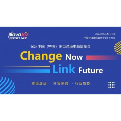 2024中国(宁波)出口跨境电商博览会