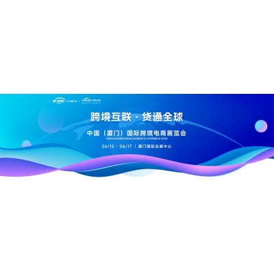 2024中国(厦门)国际跨境电商展