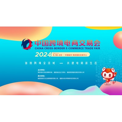 2024中国跨境电商交易会 (春季福州展）