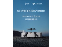 山东智亿携手大疆即将亮相2023中国（临沂）安防产业博览会