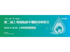 2024上海碳中和展（CO Expo上海碳科展）