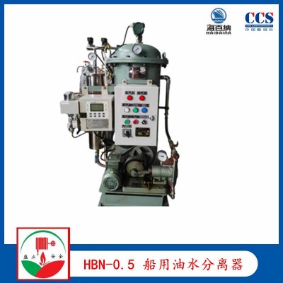 供应HBN-0.5船用油水分离器 CCS 舱底水处理装置
