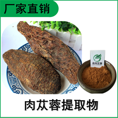 森冉生物 肉苁蓉提取物 大芸提取物