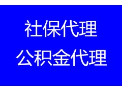 清远职工社保外包，清远社保代办公司，清远社保代办