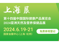 2024上海营养健康展|2024上海国际健康及天然食品展