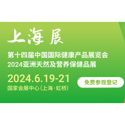 2024上海营养健康展|2024上海国际健康及天然食品展