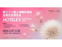2024上海国际酒店及餐饮业展（HOTELEX上海2024）