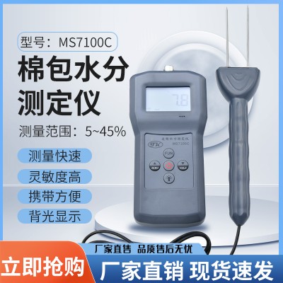 压缩棉包回潮率测试仪MS7100C  棉纱水分测定仪