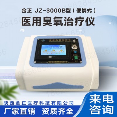 陕西金正 jz-3000b 医用臭氧治疗仪 厂家直销