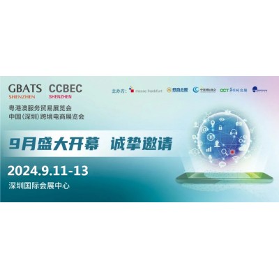 2024中国（深圳）跨境电商展览会（CCBEC）