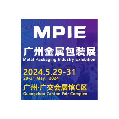 2024广州国际金属包装与制罐工业展览会