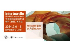 #Intertextile中国国际纺织面料及辅料博览会#