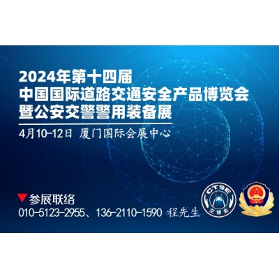 2024年中国国际道路交通安全产品博览会暨公安交警警用装备展