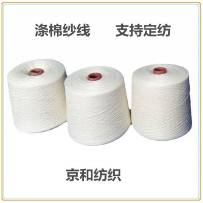 环锭纺t65/c35 6支涤棉纱线 针织毛圈面料用纱京和纺织