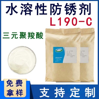 水溶性防锈剂L190Plus-C 二元酸防锈剂