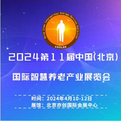 2024中国智能化养老设备展览会/养老品牌家居展会/老博会