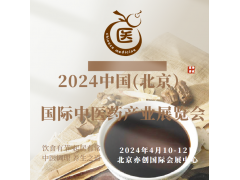 2024中国北京中医药展会/中医理疗机械展会/药膳食疗展会