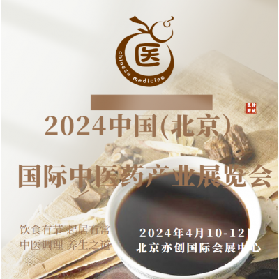 2024中国北京中医药展会/中医理疗机械展会/药膳食疗展会