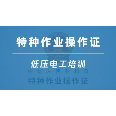 低压电工证在哪里可以报名，需要什么报名条件