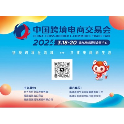 2024中国跨境电商交易会(春季）2024福州跨境电商展