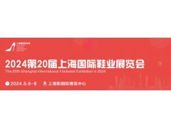 2024第20届上海国际鞋业展