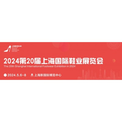 2024第20届上海国际鞋业展