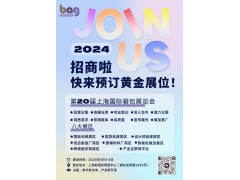 2024第二十届上海国际箱包皮具手袋展