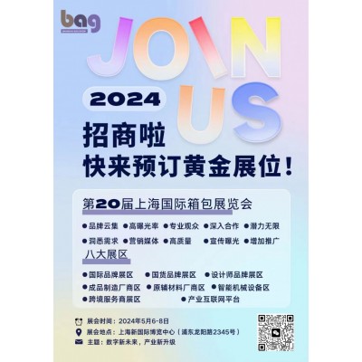 2024第二十届上海国际箱包皮具手袋展