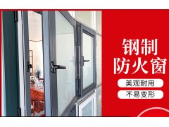 河北断桥铝推拉式防火窗厂家，单开钢质防火窗生产厂家