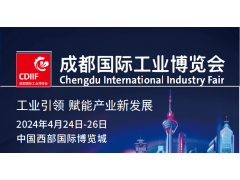 2024成都国际工业博览会CDIIF（成都工博会）