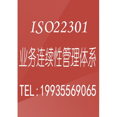 浙江ISO22301业务连续性认证办理浙江ISO认证机构流程