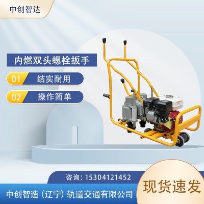 中创智达NJLB-600型内燃螺栓扳手使用安装指导铁路设备