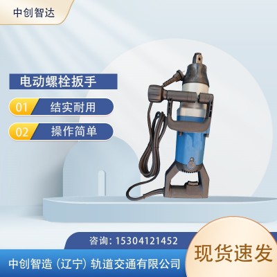 中创智达DB-24型电动扳手结构稳定地铁施工设备