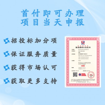 陕西服务认证介绍五星售后服务认证证书如何办理服务认证流程