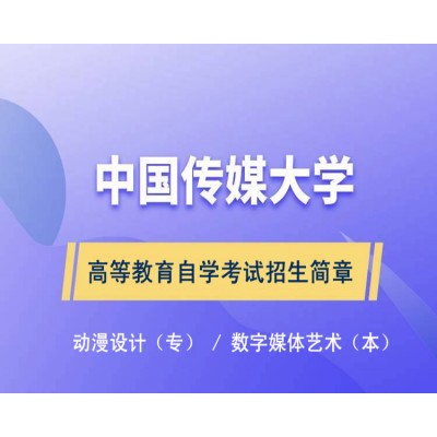 中国传媒大学自考本科数字媒体艺术（专升本）报考简章
