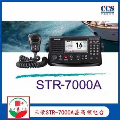 三荣STR-7000A船用甚高频电台 CCS