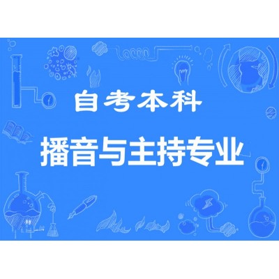 中国传媒大学自学考试播音与主持专业本科学历报名简章