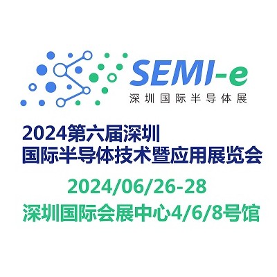 2024第六届深圳国际半导体技术暨应用展览会SEMI-e