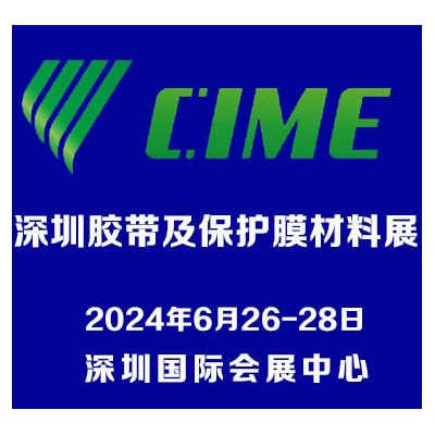 2024深圳国际胶带及保护膜材料展览会