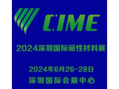 2024深圳国际磁性材料展|深圳磁材展