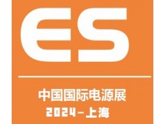 2024中国国际电源及配套产品展览会