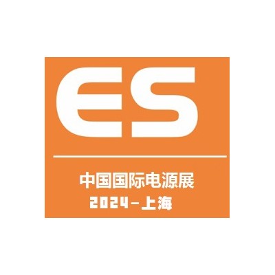 2024中国国际电源及配套产品展览会