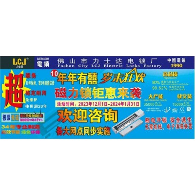 力士坚电锁连续第10年岁末狂欢，磁力锁低至8折钜惠来袭