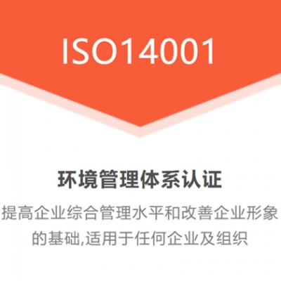 北京ISO认证北京ISO14001环境管理体系认证办理流程