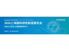 2024上海国际绿色制造展（中国环博会）