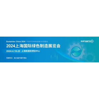 2024上海国际绿色制造展（中国环博会）